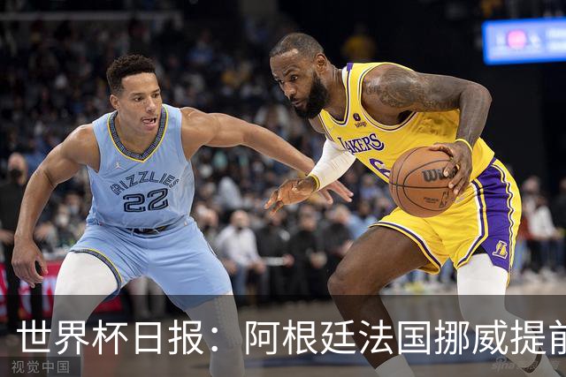 世界杯日报：阿根廷法国挪威提前出线 约旦两连败出局