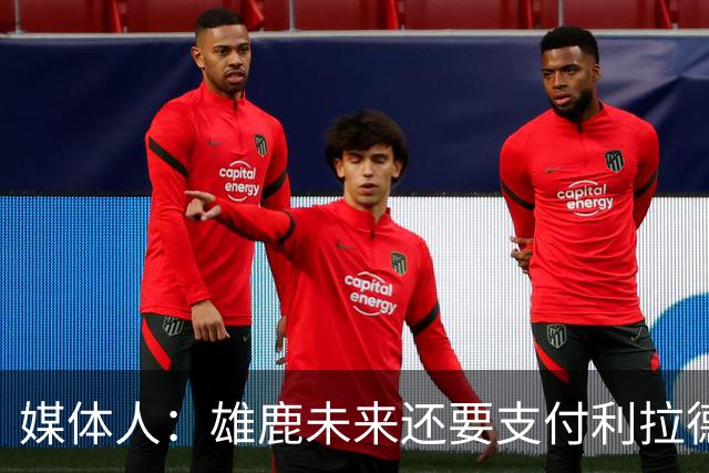 媒体人：雄鹿未来还要支付利拉德的薪水 所以多几个首轮才划算