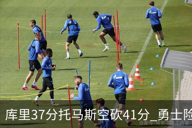 库里37分托马斯空砍41分 勇士险胜篮网止3连败