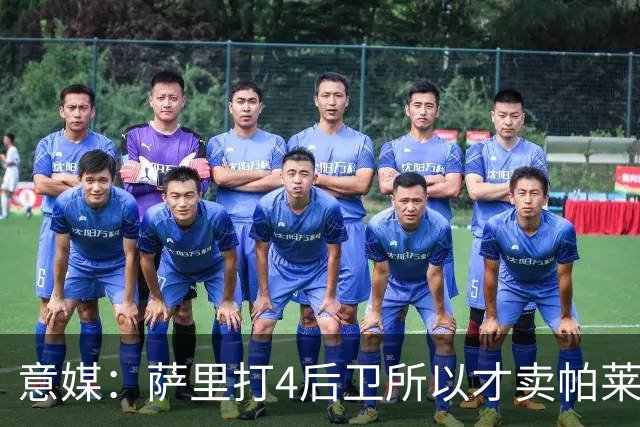 意媒：萨里打4后卫所以才卖帕莱斯特拉给国米，亚特兰大感到遗憾