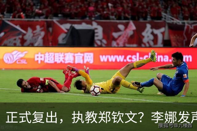 正式复出，执教郑钦文？李娜发声，官宣决定，首次透露心声