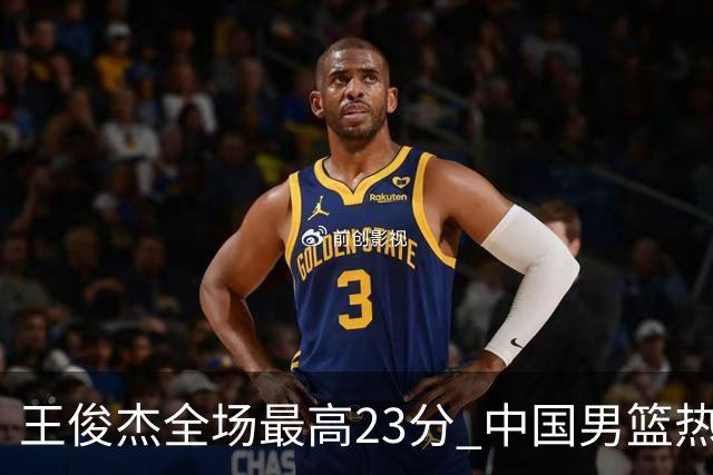 王俊杰全场最高23分 中国男篮热身赛91-81战胜澳大利亚