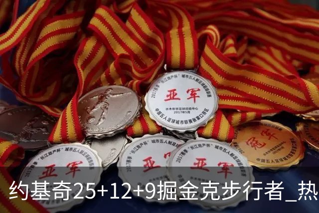 约基奇25+12+9掘金克步行者 热火送黄蜂5连败