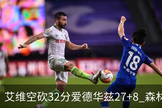 艾维空砍32分爱德华兹27+8 森林狼客场胜活塞