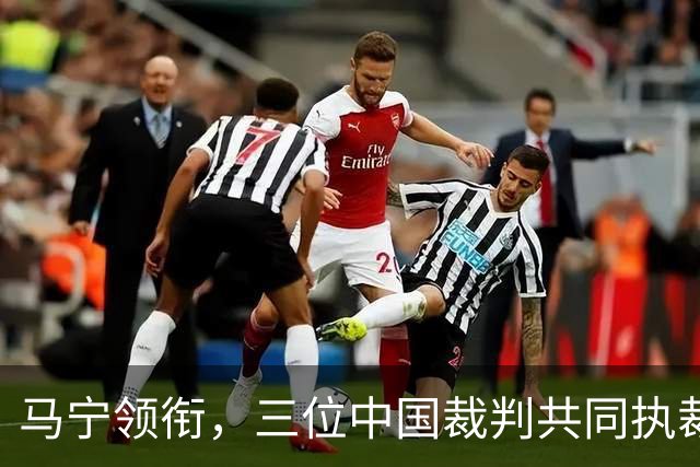 马宁领衔，三位中国裁判共同执裁世界杯比赛