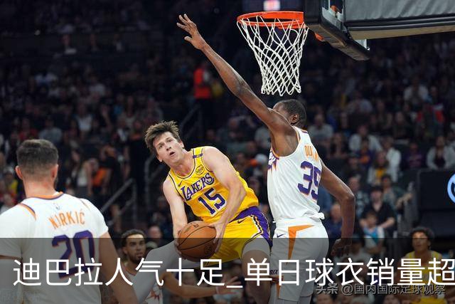 迪巴拉人气十足 单日球衣销量超越C罗当年纪录